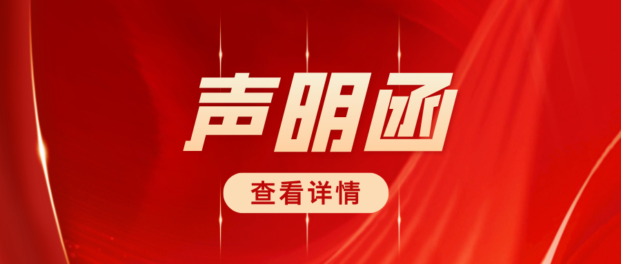 关于严正驳斥商业诋毁、维护合作生态的声明函